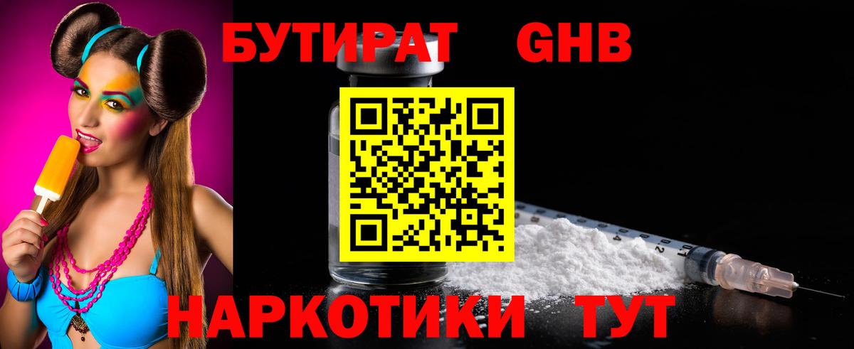 БУТИРАТ оксибутират  БУТИРАТ  Дзержинский 