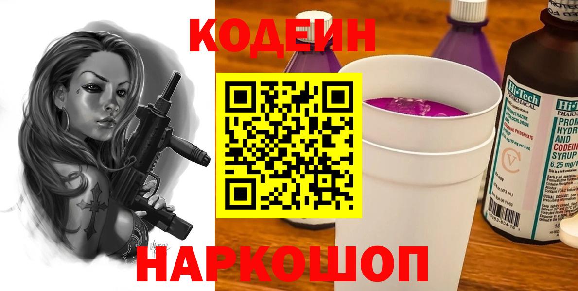 Codein напиток Lean (лин)  Вход с VPN  Дзержинский 